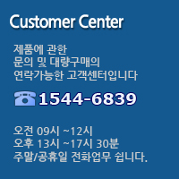 제품에 관한 문의 및 대량구매의 연락가능한 고객센터입니다. 전화 1544-6839. 오전09시~12시 오후 13시~17시30분 주말/공휴일 전화업무 쉽니다.